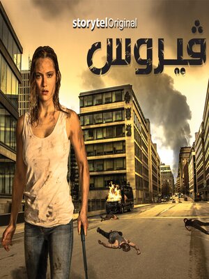 cover image of فيروس الموسم 1 الحلقة 6